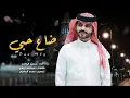 ضاع حبي - منصور الوايلي  (حصرياً) ｜ 2025 طبت وتعنيت