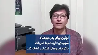 اولین پیام پدر مهرشاد شهیدی فرزندم با ضربات باتوم نیروهای امنیتی کشته شد 