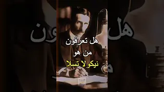 من هو نيكولا تيسلا 