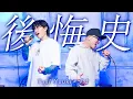 Download Lagu Tani Yuuki ×ずま - 後悔史【コラボ】