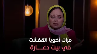 أخويا خلى مراته تقلع الحجاب وخلاها تغير أسلوب حياتها لحد ما أتقفشت في بيت دعـ ـارة  أخويا خلى مراته تقلع الحجاب وخلاها تغير أسلوب حياتها لحد ما أتقفشت في بيت دعـ ـارة