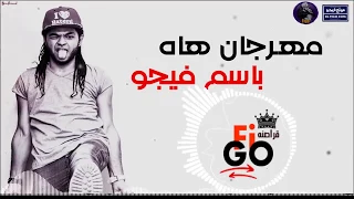 مهرجان هاه هاه  غناء باسم فيجو   فاجر اوي  مهرجانات      دندنها