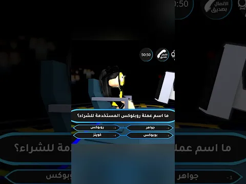 ما اسم عملة لعبة روبلوكس؟ 🤔😂