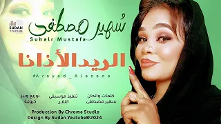 سهير مصطفى الريد الاذانا New 2024 اغاني سودانية 2024 