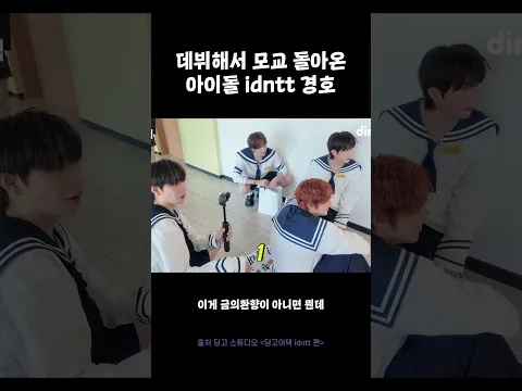 데뷔해서 모교 돌아온 idntt 양경호 #딩고어택 #idntt