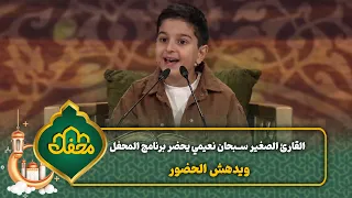 القارئ الصغير سبحان نعيمي يحضر برنامج المحفل ويدهش الحضور   محفل القرآن   دندنها