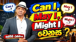 Can I , May I, Might I වෙන​ස