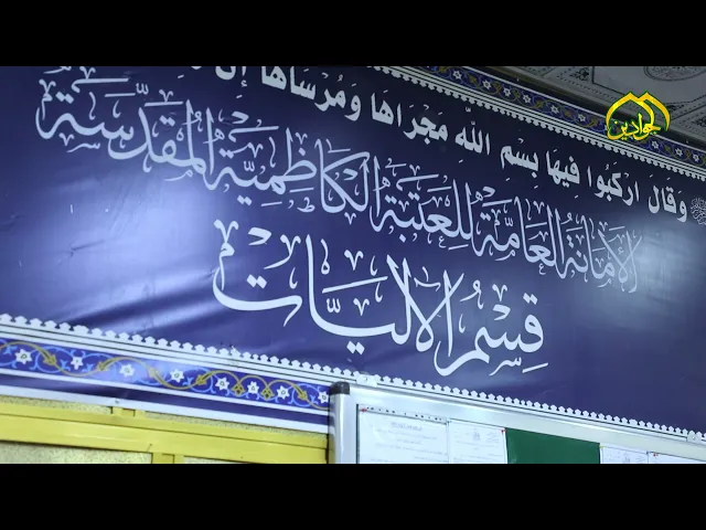 ⁣قسم الاليات في العتبة الكاظمية المقدسة من الاقسام الحيوية بتقديم الخدمات المتنوعة في خدمة الإمامين