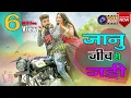 बोलो बोलो जानू मारी जीव री जड़ी ! Mukesh nayak \u0026 Deepika rao maa films ! New Rajasthani dj song 2020