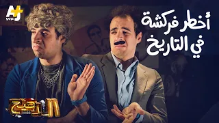 الدحيح أخطر فركشة في التاريخ 