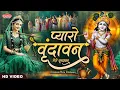 Download Lagu Vrindavan Mero Vrindavan वृंदावन मेरो वृंदावन ~ Vrindavan Pyaro Vrindavan ~ वृंदावन रसामृत #Krishna