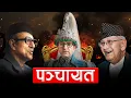 What Really Happened During Panchayat System in Nepal?