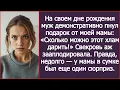 Download Lagu На своем дне рождения муж демонстративно пнул подарок от моей мамы. Свекровь аж зааплодировала.