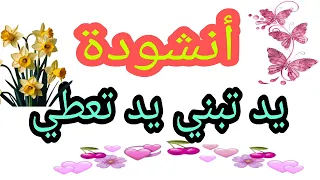 انشودة يد تبني يد تعطي ـ بدون موسيقى اغنية يوم الطفولة 