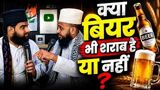 क्या बियर भी शराब है या नहीं 🔥 तगड़ा ख़ुलासा आपके सामने