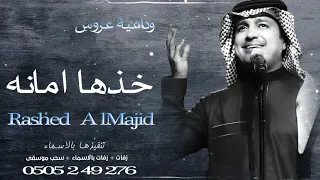 وداعيه عروس    خذها امانه     راشد الماجد   حصريا         دندنها