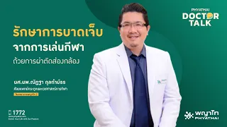 การผ่าตัดสองกล้องสำหรับซ่อมเอ็นหัวเข่า หรือหัวไหล่มีข้อดีอย่างไร เมื่อเทียบกับการผ่าตัดแบบเปิดแผล