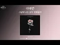 이예준 (Lee Ye Joon) - 그날에 나는 맘이 편했을까(On That Day) (가사 Lyrics Audio)