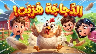 أغنية الدجاجة هربت      أغنية أطفال   دندنة    دندنها