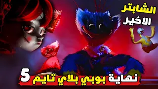 النهاية الحزينة للشابتر الاخير في بوبي بلاي تايم 5 5 Poppy Playtime 