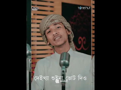 ২০২৬ সালের সুপারহিট নির্বাচনী গান | #nirbachonisong #shorts #shortsfeed #shortvideo #ytshorts