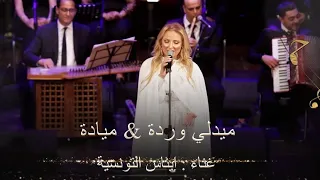 ميدلي وردة وميادة أداء الفنانة إيناس Medley Warda Al Jazairia Et Mayada El Hennawi 