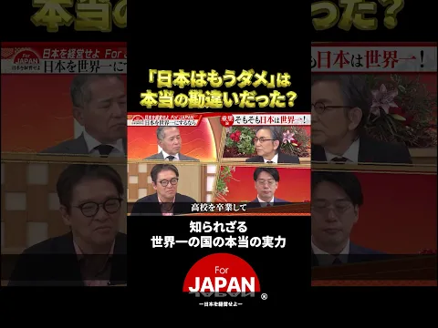 『日本はもうダメは本当の勘違いだった』#ビジネス #新しい挑戦 #forjapan