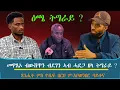 Download Lagu ዕጫ ትግራይ ? መዋጸኦ ብውሽጥን ብደገን ኣብ ሓደጋ ዘላ ትግራይ ? ጻንሒት ምስ ዮሴፍ በርሀ ምኽትል ኣቦወንበር ውድብ ባይቶና