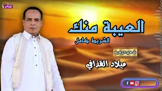 العيبة منك   الشريط كامل   الفنان ميلاد القذافي دندنها