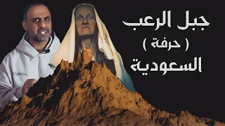 جبل الرعب في السعودية جبل حرفة 