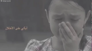 أبكي على الأطلال 