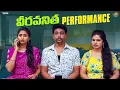 Lagu వీరవనిత Performance||#comedy #comedyshorts #comedyvideos #funny #funnyvideos #entertainment