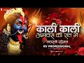 Lagu Kali Kali Amawas Ki Raat Me Remix | काली काली अमावस की रात | Rv Professional 