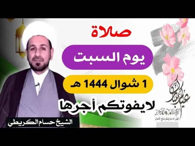 صلاة ( يوم السبت ) 1 من شوال 1444 هـ / لايفوتكم أجرها العظيم