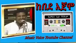 Ethiopian Music ጉራጊኛ ሙዚቃ ከበደ አጃሞ ኸረምድና ገረድ ቸነችኒም Kebede Ajamo Guragigna Music 2024 