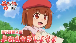 YouTube影片, 內容是魔王的女兒太溫柔了!! 的 第五話插入曲