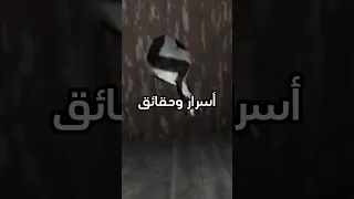 أسرار وحقائق ربما لا تعرفها عن لعبة جراني Granny 