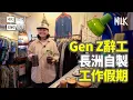 Download Lagu Gen Z原地辭職 長洲自製工作假期 全力搞古著選物店「樓上賣腎」Mysan Store 重新感受離島節奏｜#ProFile #EngSub #MiLK #4K