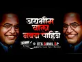 Download Lagu JAY BHIM WALA NAVRA PAHIJE EDM FREAKY MIX IT'S SUNIL SP
