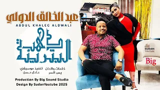 عبد الخالق الدولي دهب البترينة 2025 اغاني سودانية 2025 
