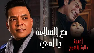 اغنية مع السلامة يا امي إهداء لكل من فقد امه Ma Assalama Ya Omy عيد الام 2021 