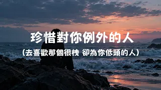 心煜 - 珍惜對你例外的人『去喜歡那個很拽 卻為你低頭的人 去珍惜那個很忙 卻對你有空的人』cover by Eddie Chen