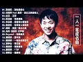 Download Lagu 经典老歌500首大全 - 群星 里 一人一首成名曲 - 張宇, 蘇芮, 巫啟賢, 王傑, 邰正宵, 林憶蓮, 張信哲, 趙傳, 潘越雲, 潘美辰, 陳昇, 葉蒨文 ,黃昏