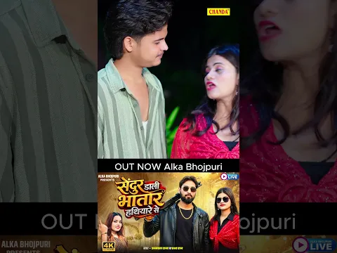 #video OUT सेंदुर डाली भतार हथियारे से - #UjjwalRana, #PrabhaRaj Bhojpuri New Song 2026