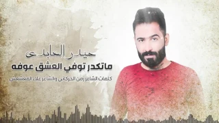 حيدر العابدي   ماتكدر توفي العشق عوفه                                                        دندنها