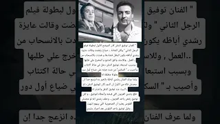 الفنان توفيق الدقن كان المرشح الأول لبطولة فيلم الرجل الثاني ولكن الفنانة صباح رفضت وقالت 