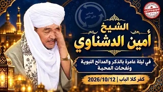 الشيخ أمين الدشناويفي ليلة عامرة بالذكر والمدائح النبوية ونفحات المحبة     كفر كلا الباب            دندنها