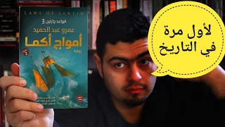 قواعد جارتين 3 امواج اكما عمرو عبد الحميد رواية جديدة 