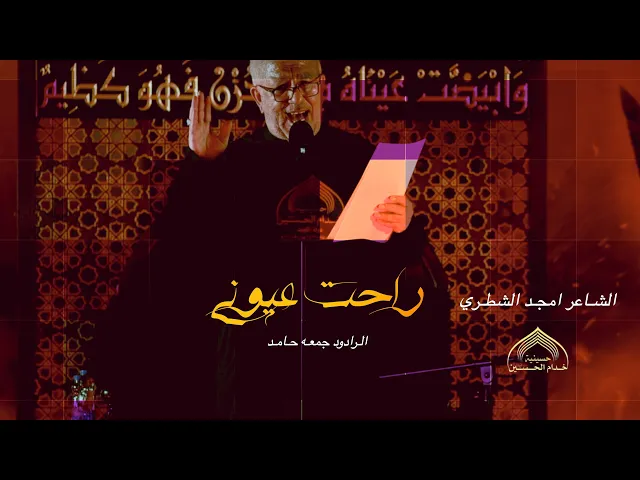 ⁣راحـت عيـونـي - الـرادود جمعـه حـامـد
