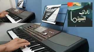 موسيقى نادي السينما     عمرو أبو السعادات دندنها
